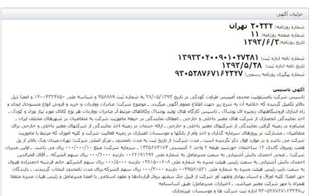 مشخصات شرکت مورد مناقشه در سایت روزنامه رسمی ایران