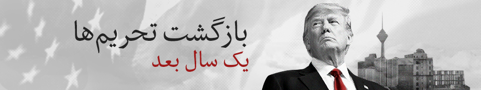 تحریمهای آمریکا با اقتصاد ایران چه کرد؟