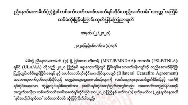 မြောက်ပိုင်းအပစ်ရပ်ကြေညာချက်