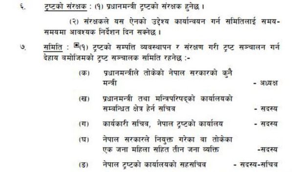 २०७५ चैतमा संशोधित ऐनमा प्रधामन्त्रीले तोकेको मन्त्री त्यो समितिको अध्यक्ष रहने व्यवस्था गरियो।