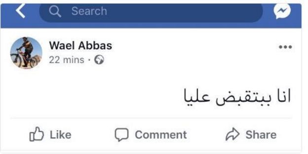آخر ما كتبه وائل عباس