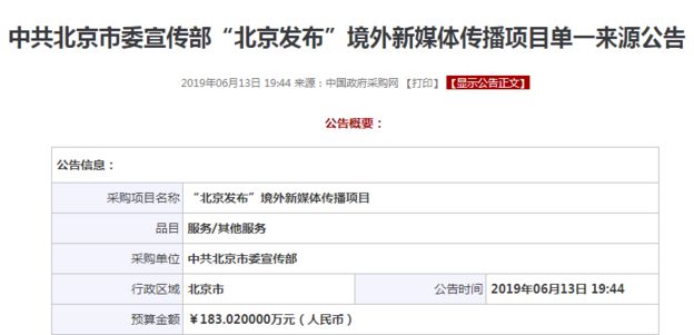 中共北京市委宣传部曾以183万人民币为北京发布的境外新媒体传播项目招标