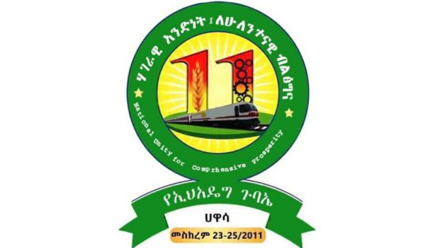 የ11ኛው የኢህአዴግ ድርጅታዊ ጉባዔ አርማ