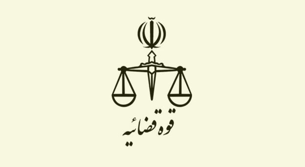 قوه قضاییه ایران