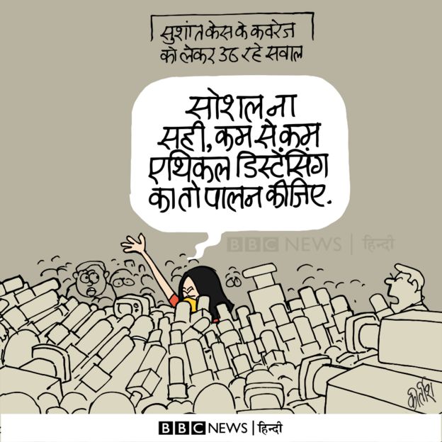 सुशांत सिंह राजपूत, कार्टून, बीबीसी कार्टून, कृपया दूरी बनाए रखें