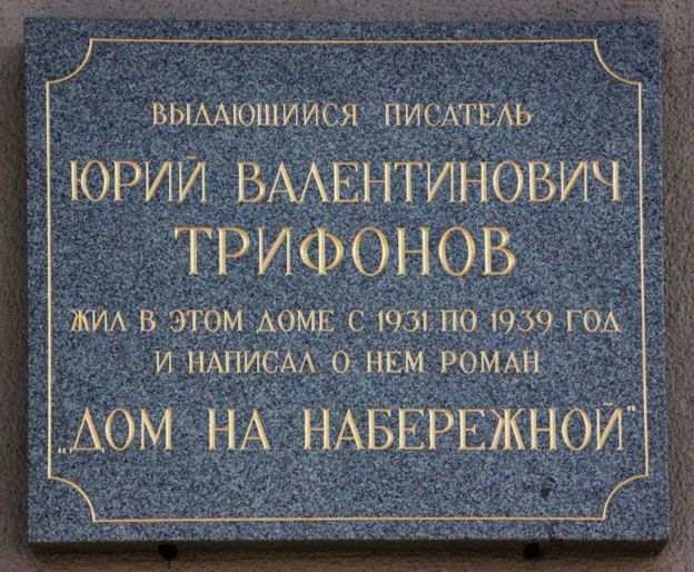 ÐемоÑиалÑÐ½Ð°Ñ Ð´Ð¾Ñка в ÑеÑÑÑ Ð®ÑÐ¸Ñ Ð¢ÑиÑонова на доме