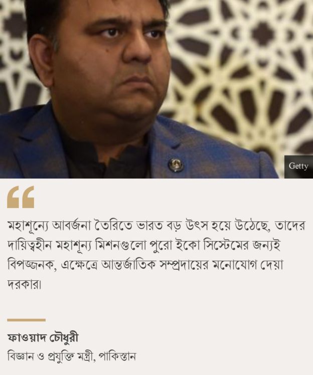 পাকিস্তানের একজন জ্যেষ্ঠ রাজনৈতিক ফাওয়াদ চৌধুরী বলেছেন, মহাশূন্যের বর্জ্য তৈরির জন্য দেশটি একটি প্রধান উৎস হয়ে উঠেছে।