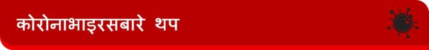 coronavirus nepali banner