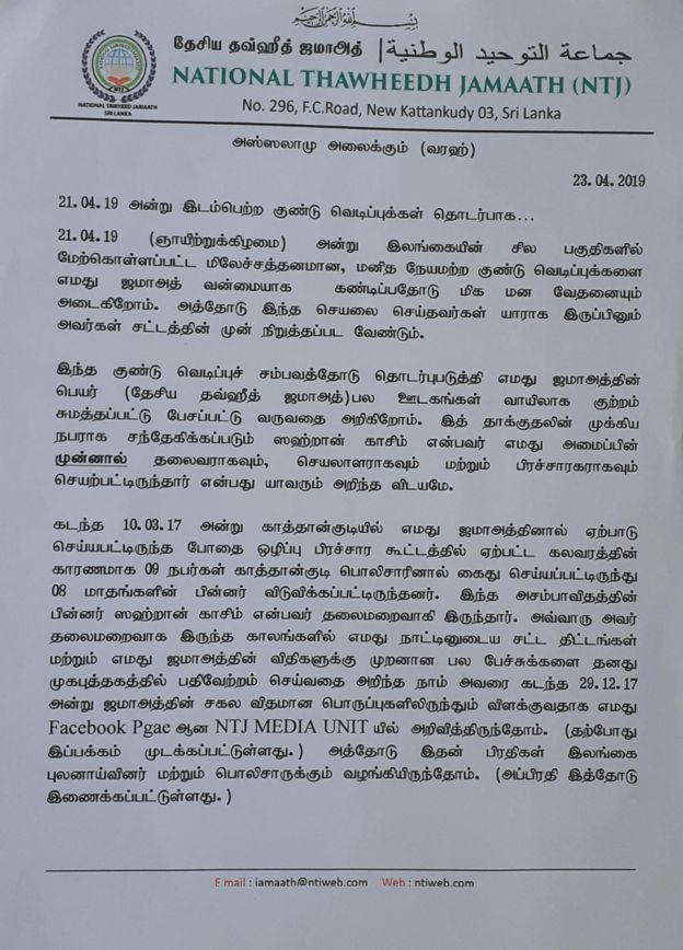 இலங்கை குண்டுவெடிப்பு தொடர்பாக தேசிய ஜவ்ஹீத் ஜமாஅத் வெளியிட்ட கடிதம்