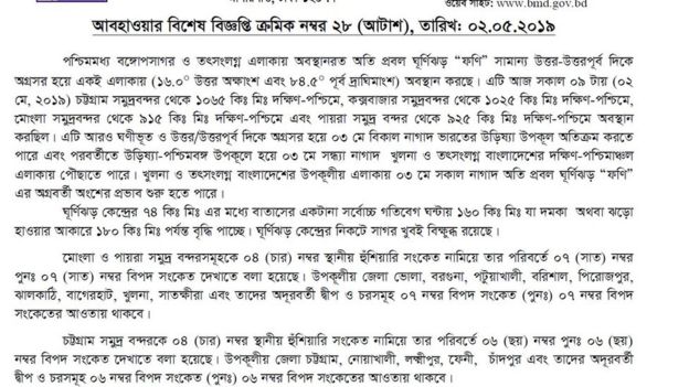 ব্যাপক শক্তি নিয়ে উড়িষ্যা উপকূলের দিকে ধেয়ে যাচ্ছে অতিপ্রবল ঘূর্ণিঝড় ফণী। মংলা ও পায়রা সমুদ্রবন্দরকে চার নম্বর স্থানীয় হুশিয়ারি সংকেত নামিয়ে তার পরিবর্তে সাত নম্বর বিপদ সংকেত দেখাতে বলা হয়েছে।