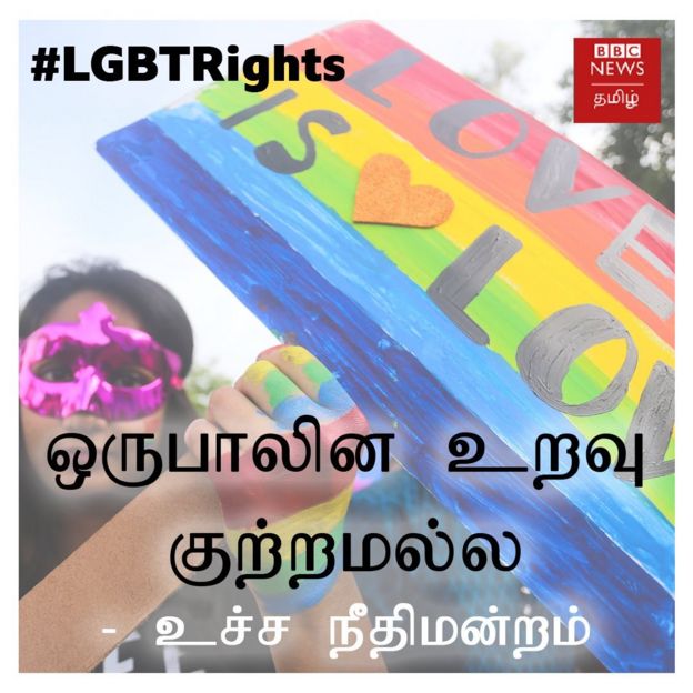 ஒருபாலின உறவு குற்றமல்ல: உச்ச நீதிமன்றம் #LGBTRights