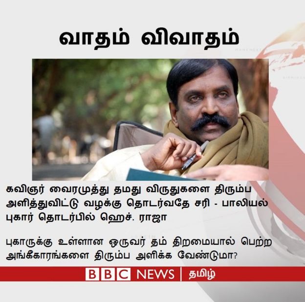 கவிஞர் வைரமுத்து தம் விருதுகளை திரும்ப தர வேண்டுமா?