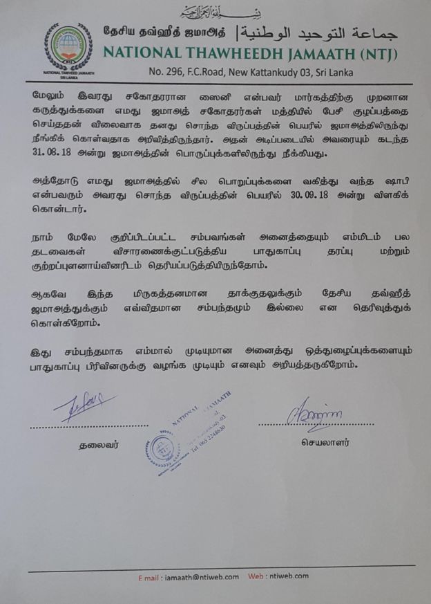 இலங்கை குண்டுவெடிப்பு தொடர்பாக தேசிய ஜவ்ஹீத் ஜமாஅத் வெளியிட்ட கடிதம்