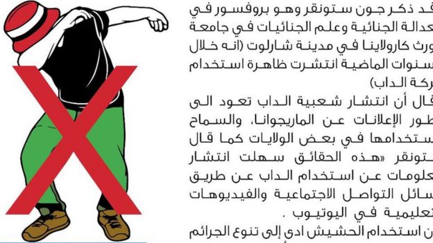 Плакаты саудовской Национальной комиссии по борьбе с наркотиками предупреждают об опасности движений танца Dab