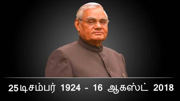 அடல் பிஹாரி வாஜ்பேயி