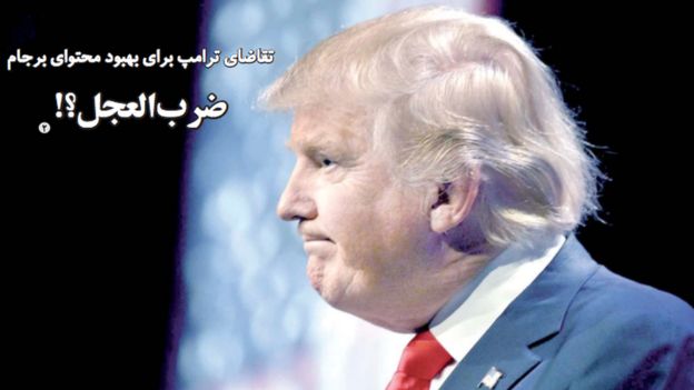 روزنامههای تهران؛ ترامپ از برجام چه میخواهد؟ روزنامههای تهران؛ ترامپ از برجام چه میخواهد؟
