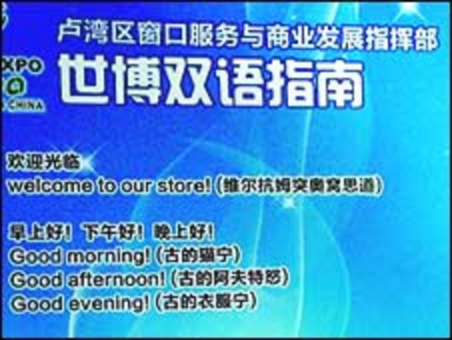 上海盧灣區迎世博雙語指南