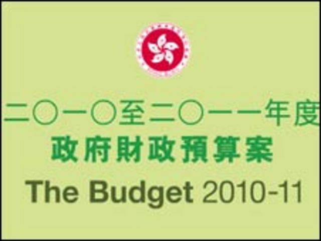 香港2010-2011年度財政預算案（24/02/2010）