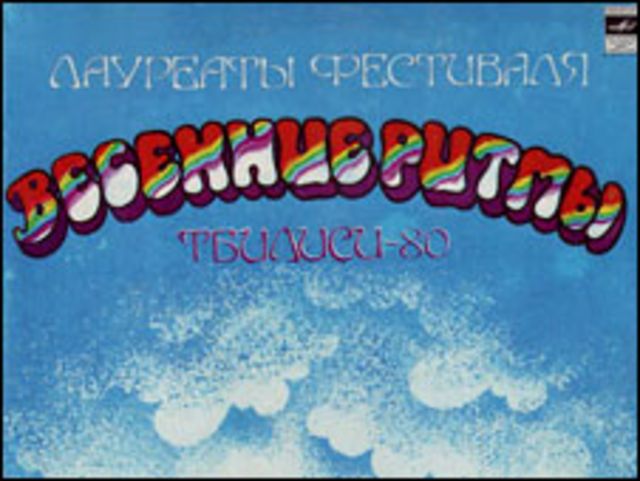 Тбилиси 80. Тбилисский рок фестиваль 1980 года. Тбилиси 80 рок фестиваль. Фестиваль Тбилиси 80 весенние ритмы. Ритмы Тбилиси весенние Тбилиси-80.