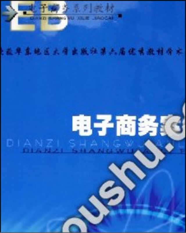 電子商務案例教材封面