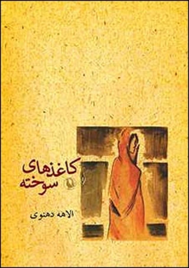 "کاغذهای سوخته" بهعنوان نخستین مجموعه داستان الاهه دهنوی یک رویداد ساده اما متفاوت است