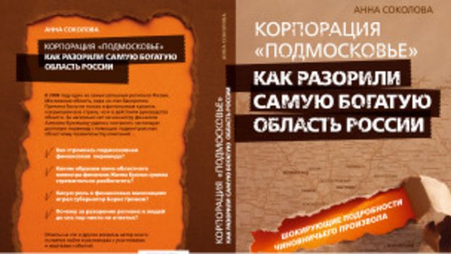 Обложка книги о коррупции в Подмосковье