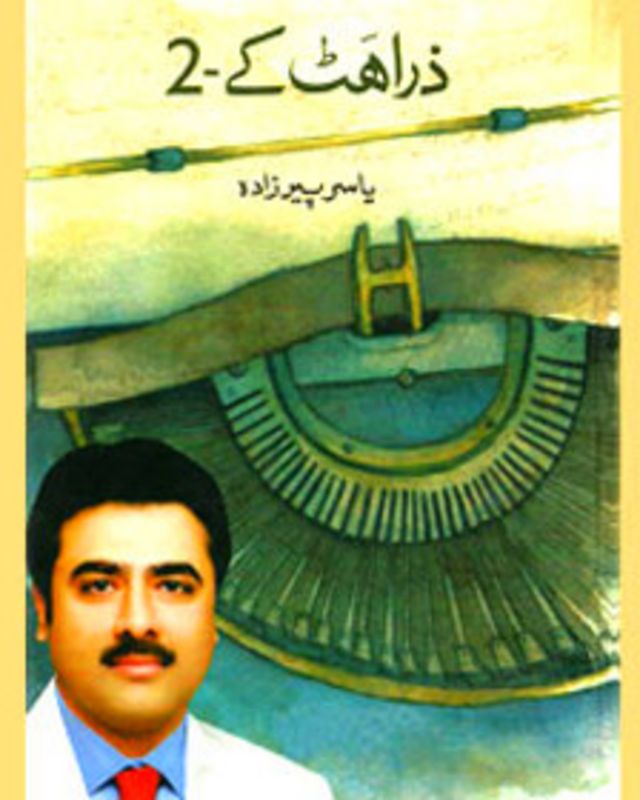 یاسر پیرزادہ: ذرا مزید ہٹ کے