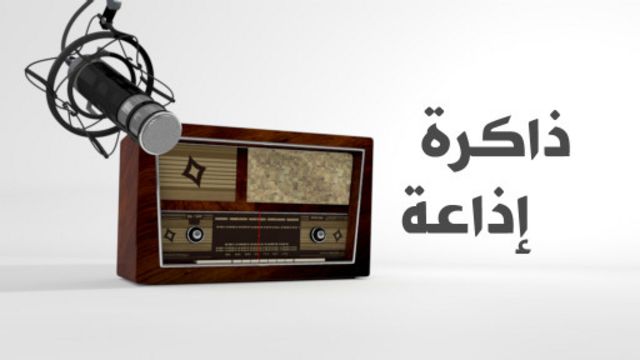 برنامجكم الجديد ذاكرة إذاعة Bbc News عربي