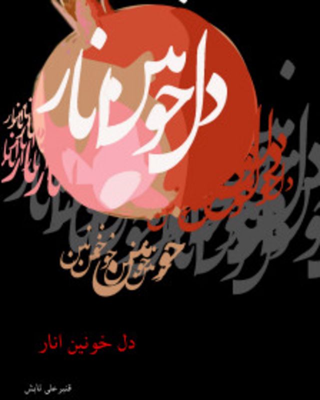 شاعر متعهد و میوه ممنوعه در مجموعه دل خونین انار Bbc News فارسی