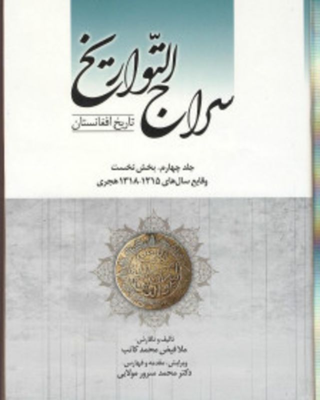 سراج التواریخ نگاهی دیگر به تاریخ افغانستان Bbc News فارسی