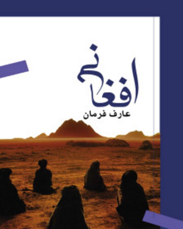 داغ های مریم روی دل علی نگاهی به رمان افغانی Bbc News فارسی