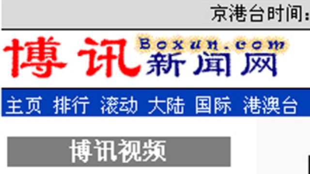 博訊網