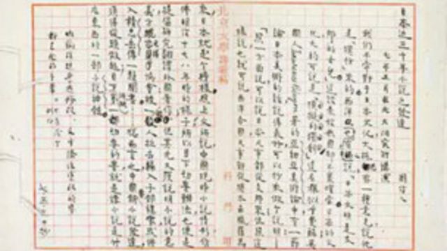 周作人之孙要求停止拍卖祖父手稿 c News 中文