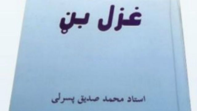 بې خزانه غزل بڼ Bbc News پښتو
