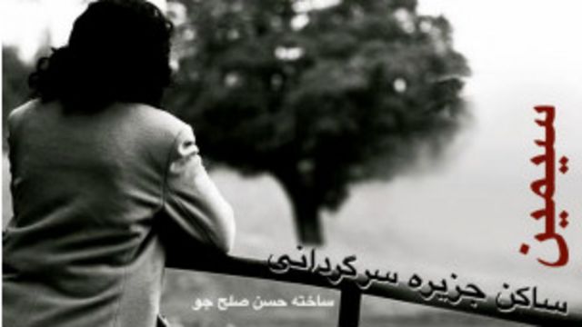 سیمین ساکن جزیره سرگردانی در آپارات Bbc News فارسی