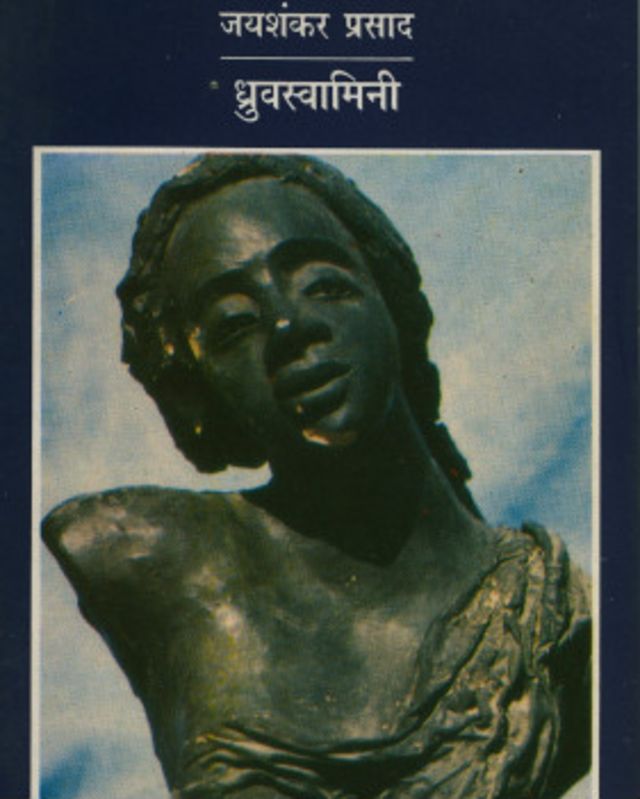 जयशंकर प्रसाद ने ध्रुवस्वामिनी, स्कंदगुप्त, चंद्रगुप्त जैसे प्रसिद्ध नाटक लिखे.
