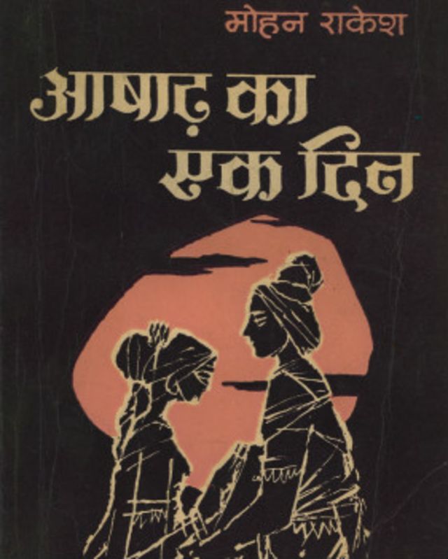 मोहन राकेश ने आषाढ़ का एक दिन और आधे अधूरे जैसे मशहूर नाटक लिखे.