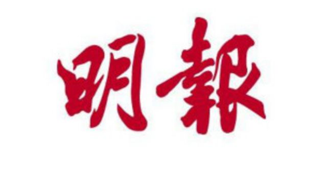 é¦™æ¸¯ æ˜Žå ± ç¸½ç·¨è¢«æ›å¼•ç™¼ç–'æ…® Bbc News ä¸­æ–‡