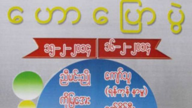 မန္တလေးမှာလဲ အစ္စလမ်ဘာသာဝင်မို့ ဟောပြောခွင့်မပြုဖို့ သံဃာတွေက တား