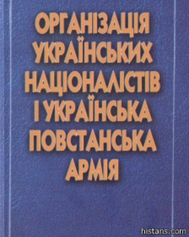 Організація українських націоналістів і Українська повстанська армія: історичні нариси