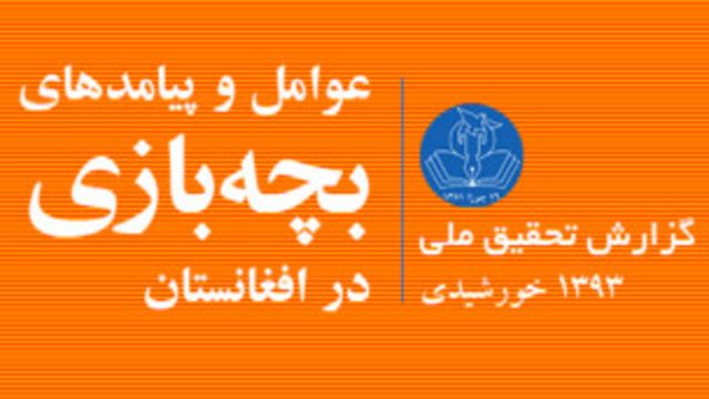 کودکان فقیر قربانیان اصلی بچه بازی در افغانستان هستند Bbc News فارسی