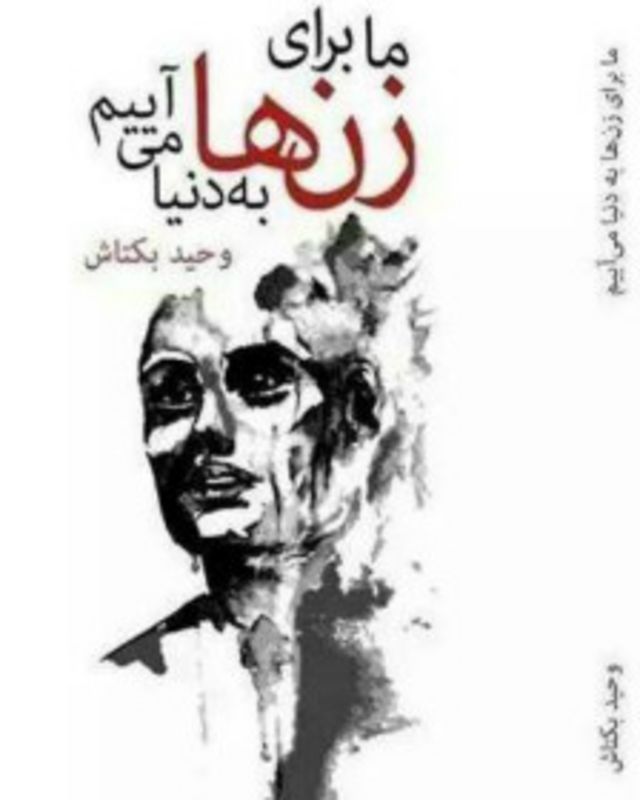 ما برای زنها به دنیا می آییم شعرهای وحید بکتاش Bbc News فارسی