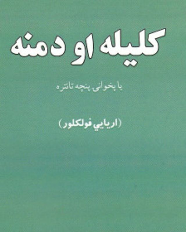نخسـتین برگـردان کلیله و دمنه به پشـتو Bbc News فارسی
