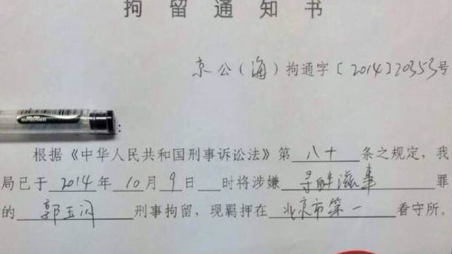 北京公安局拘留郭玉闪通知书