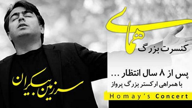 پرواز همای در هشت سال گذشته کنسرتی در ایران برگزار نکرده است