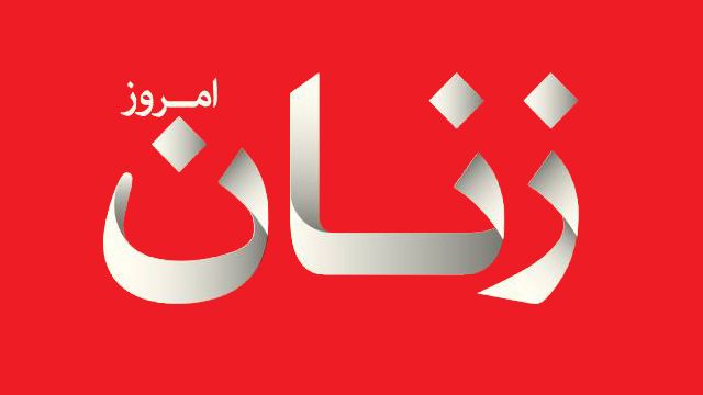 مجله زنان امروز اردیبهشت ماه گذشته توقیف شده بود