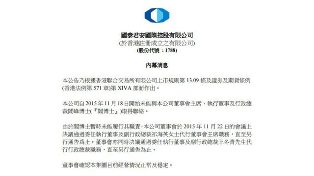 国泰君安国际宣布董事会主席阎峰失联 c News 中文 国泰君安国际宣布董事会主席阎峰失联 c News 中文
