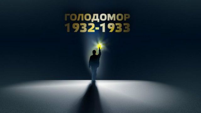 Голодомор