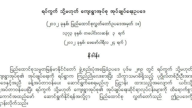 ရပ်ကျေးဥပဒေဟာ အဆင့်ဆင့် ပြင်ဆင်ရေးဆွဲ အတည်ပြုထားတာမို့ ပြန်ပြင်ဖို့ မရှိဘူးလို့ ပြည်ထဲရေး ဒုဝန်ကြီးကပြော
