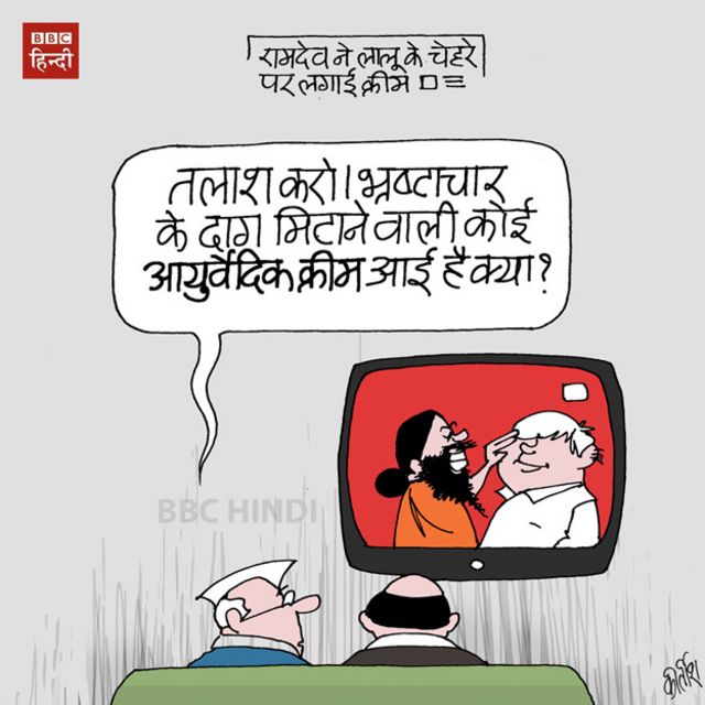 कार्टून: लालू के लिए रामदेव की क्रीम - BBC News हिंदी कार्टून: लालू के लिए रामदेव की क्रीम - BBC News हिंदी